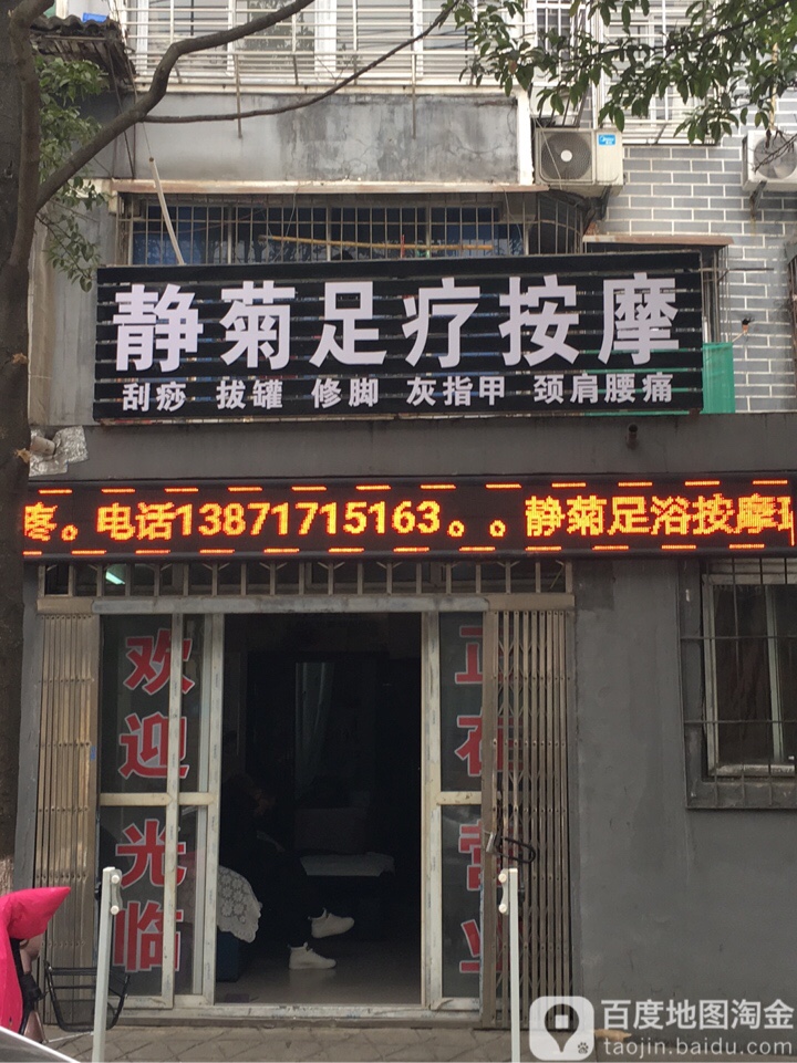 静菊足疗按摩0
