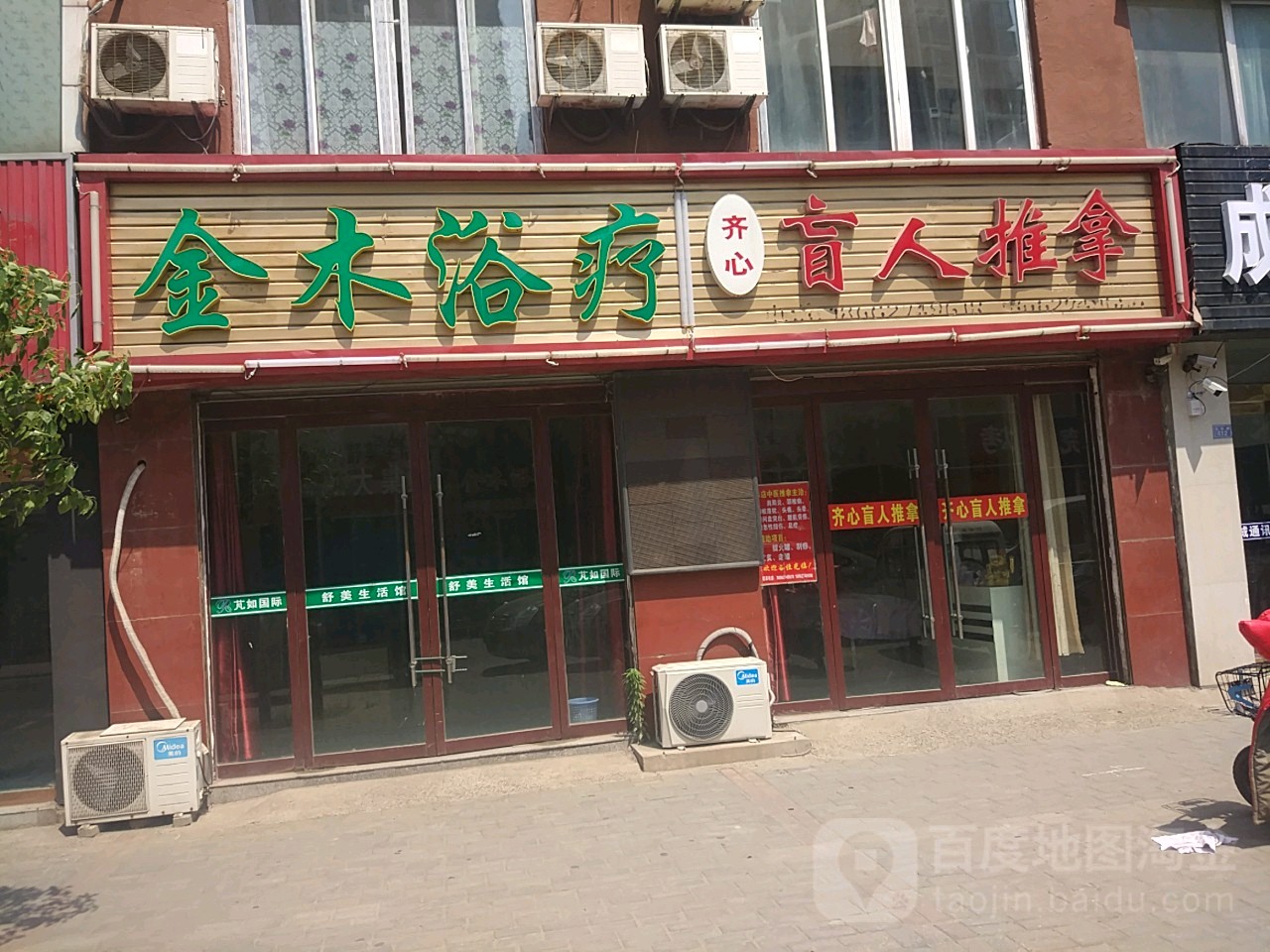 齐心盲人推拿