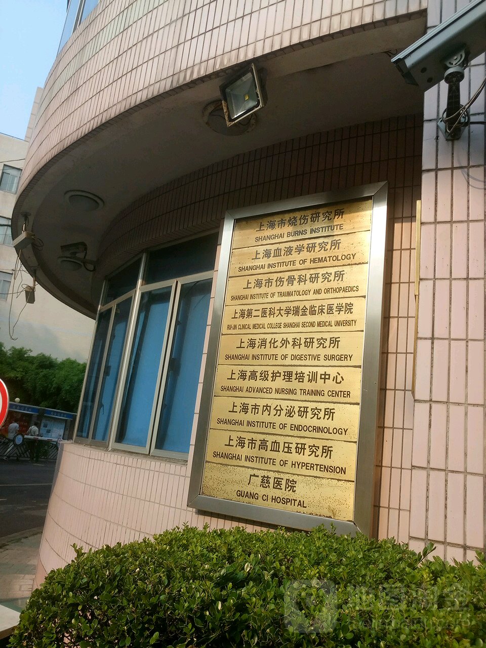 上海交通大学医学院附属瑞金医院