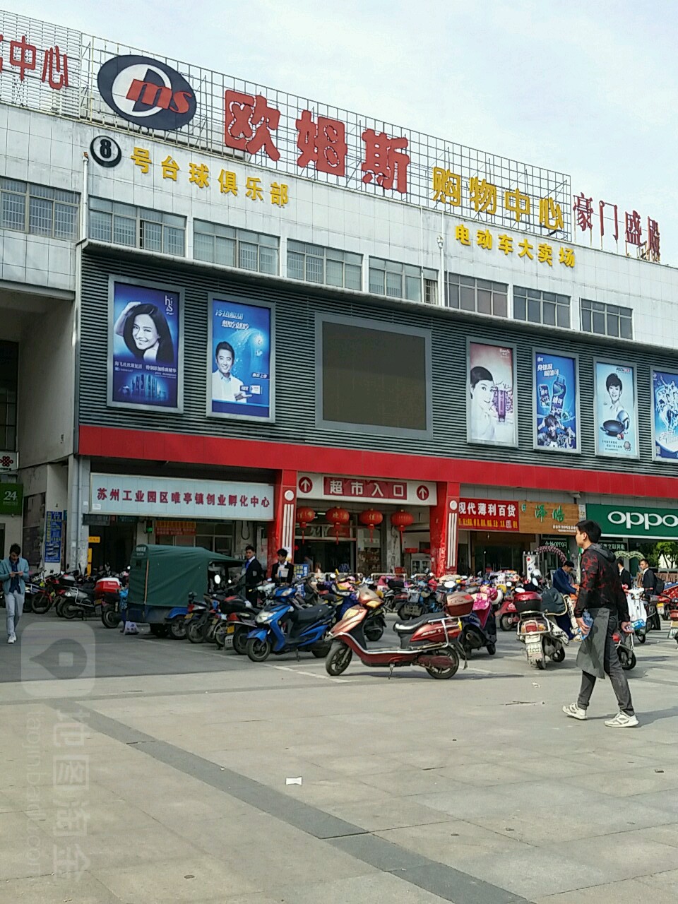 欧姆斯购物中心(唯亭店)