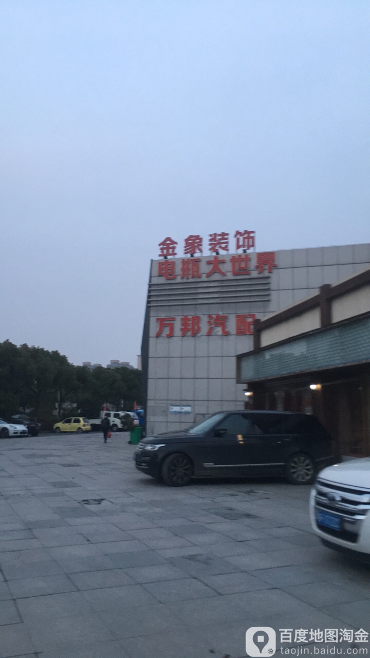 万邦汽配