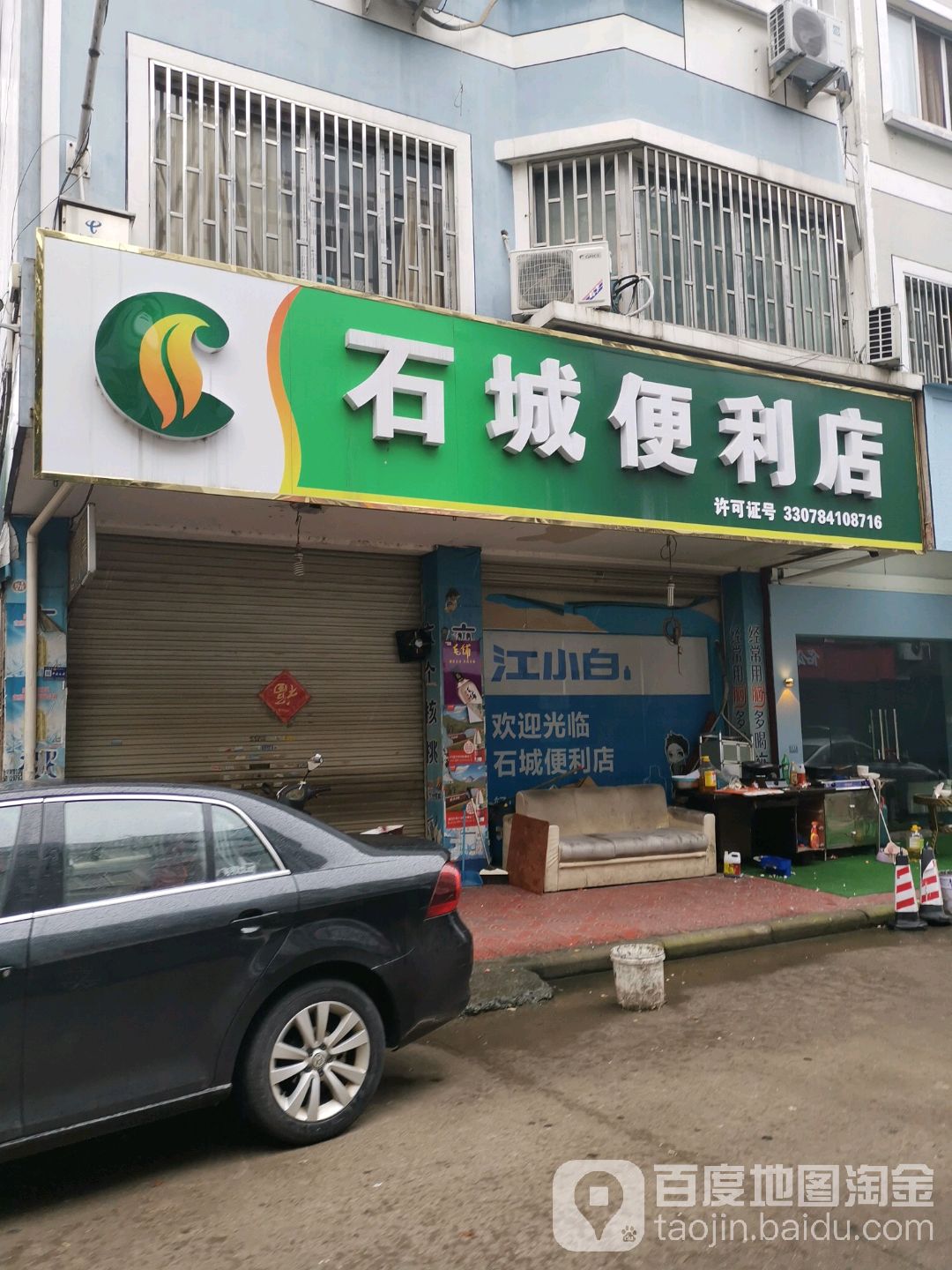 石城便利店(金城路店)