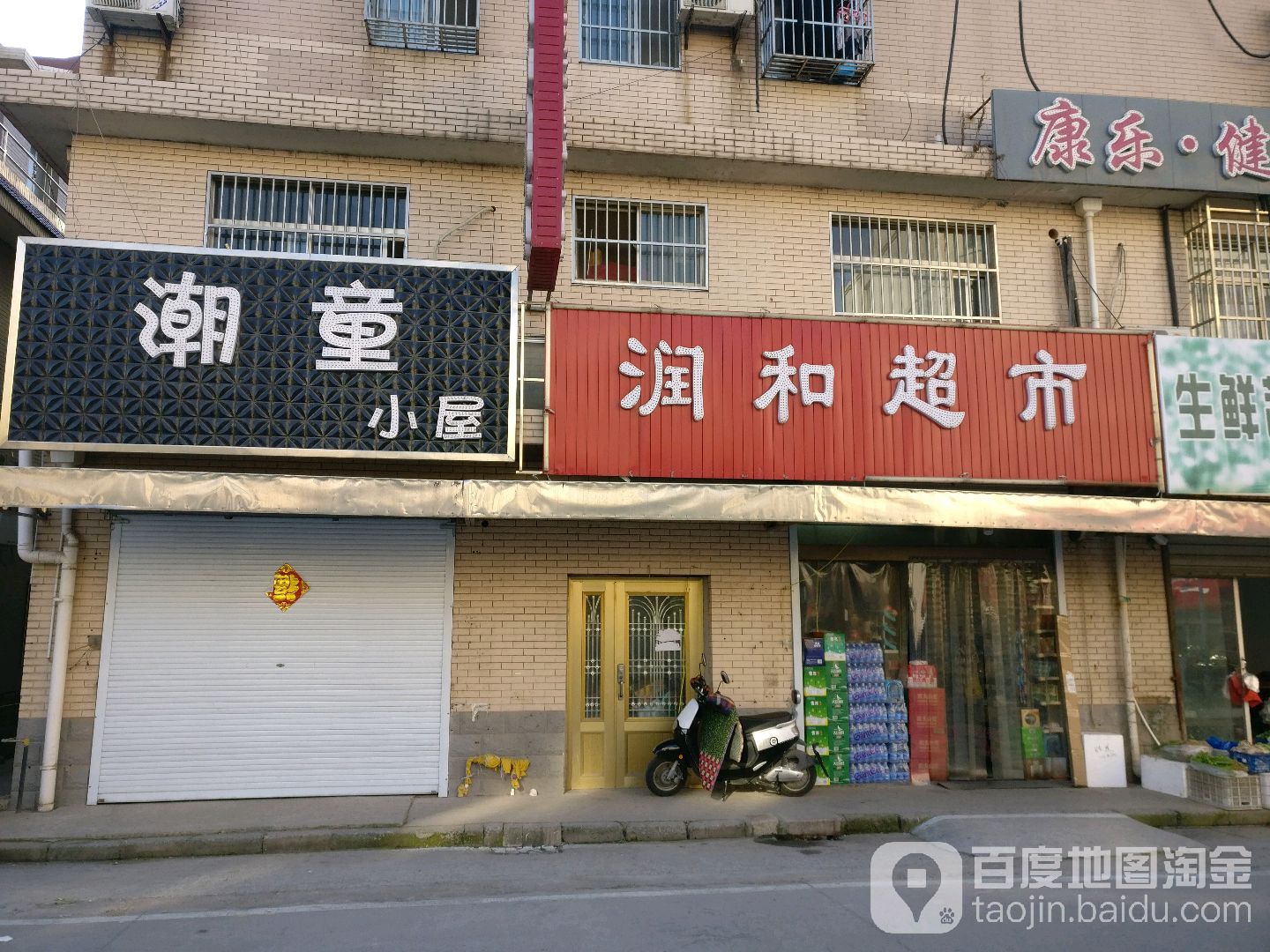 润和超市(大宇花苑店)