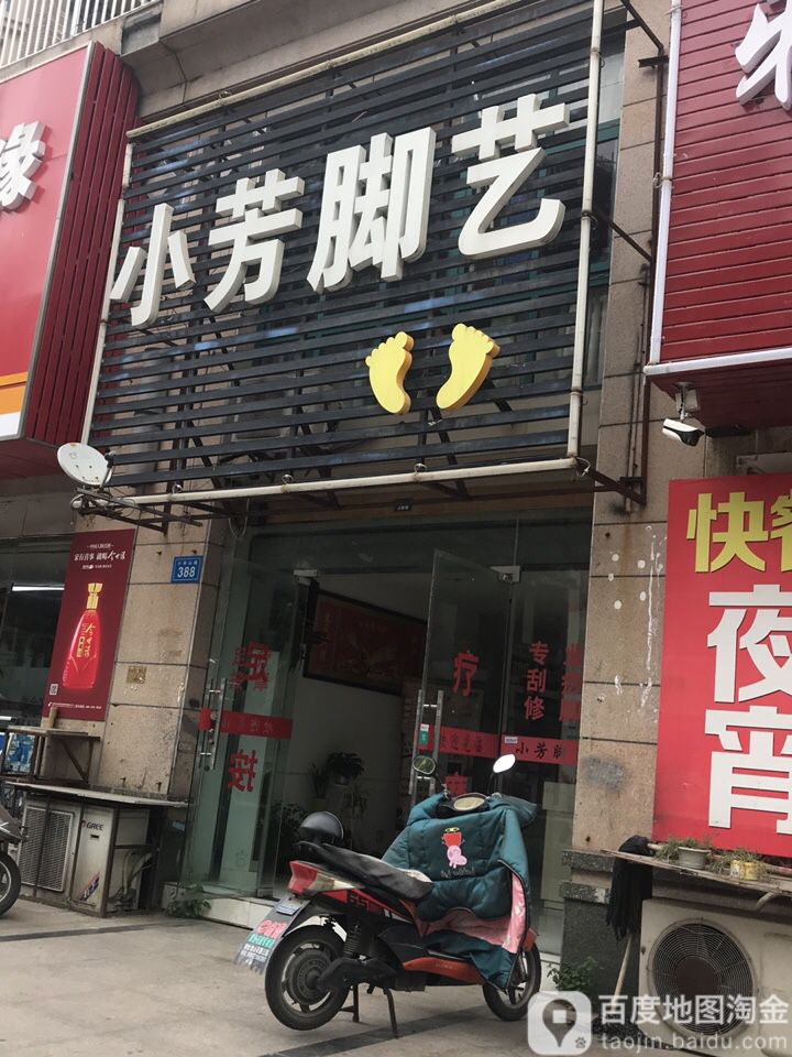 小芳脚艺
