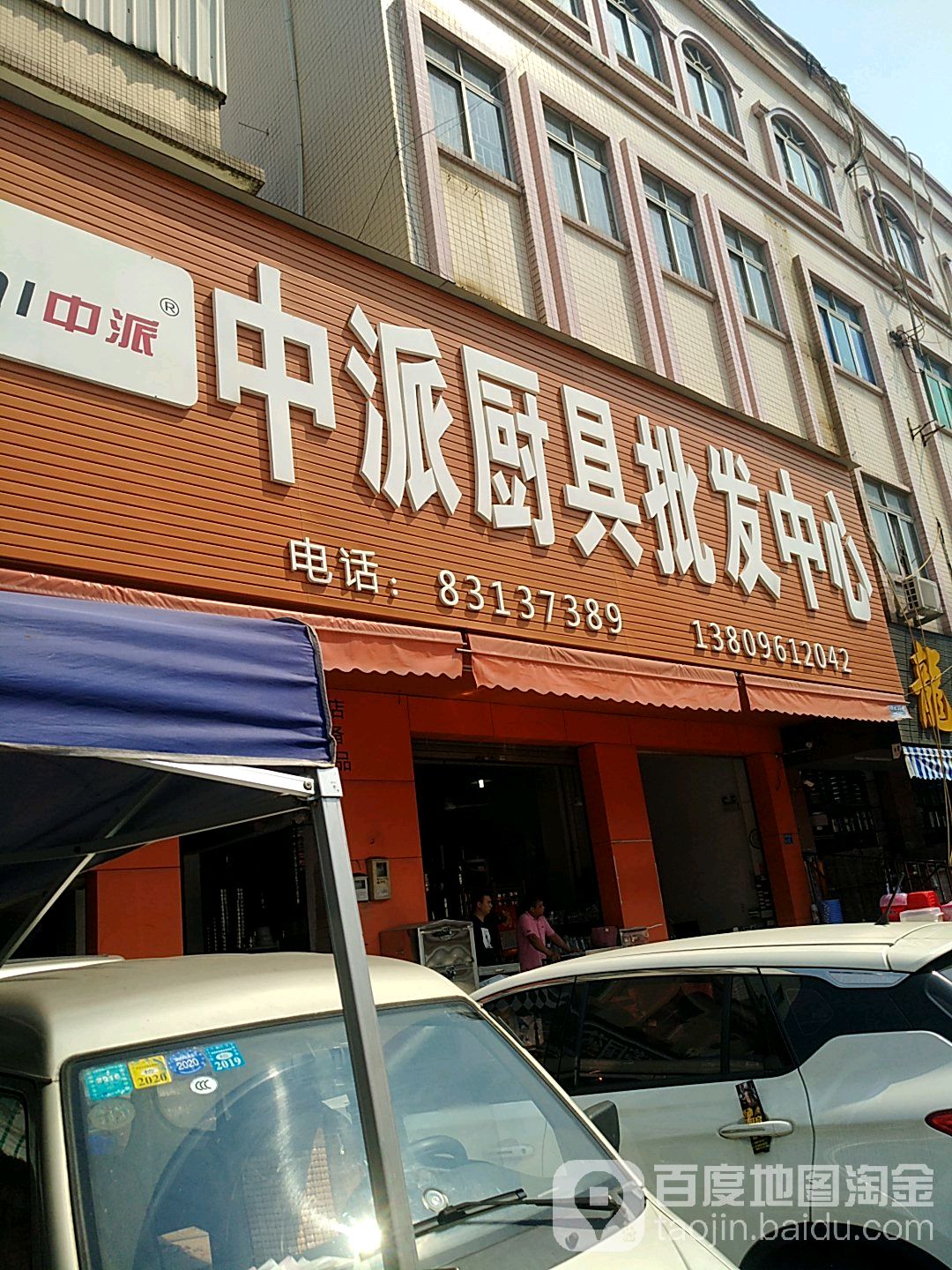 中派厨具批发中心