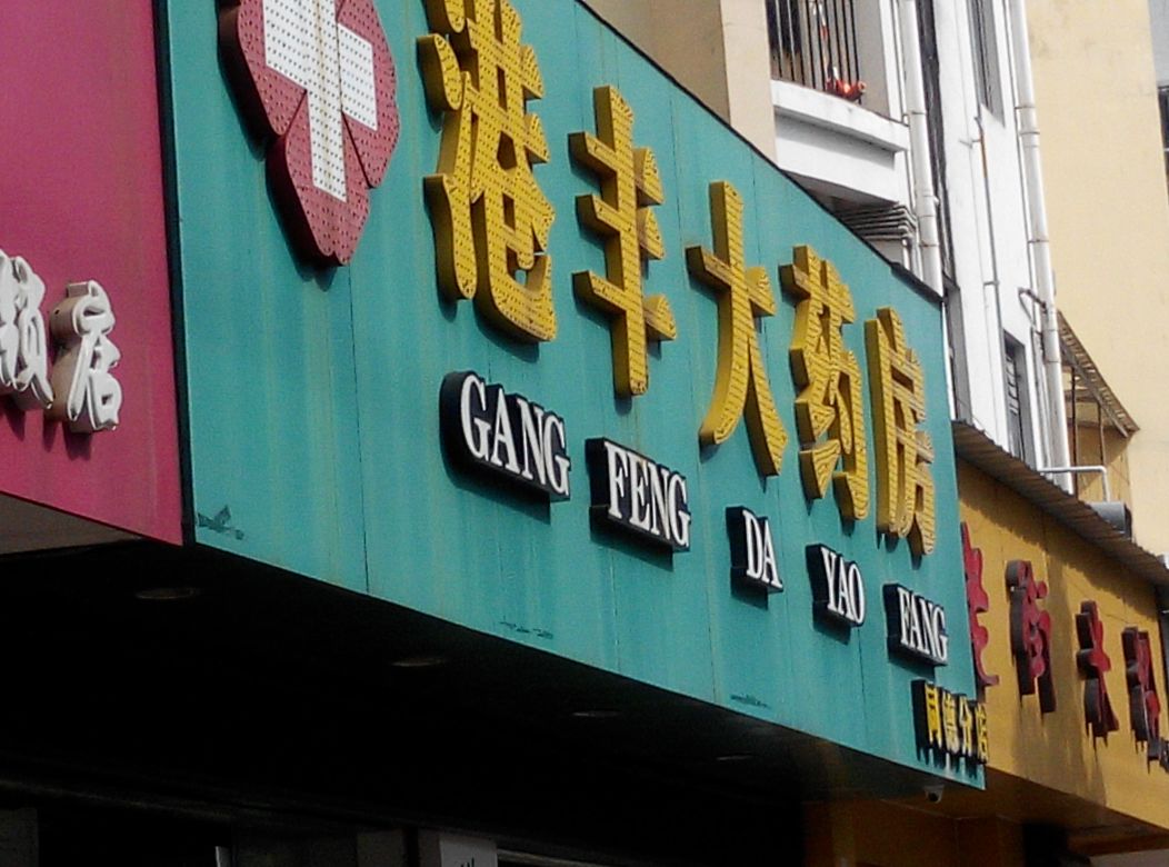 港丰大药房(同德分店)