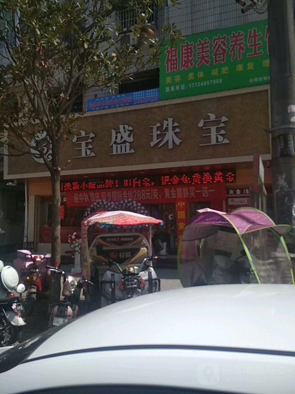 宝盛珠宝专卖店