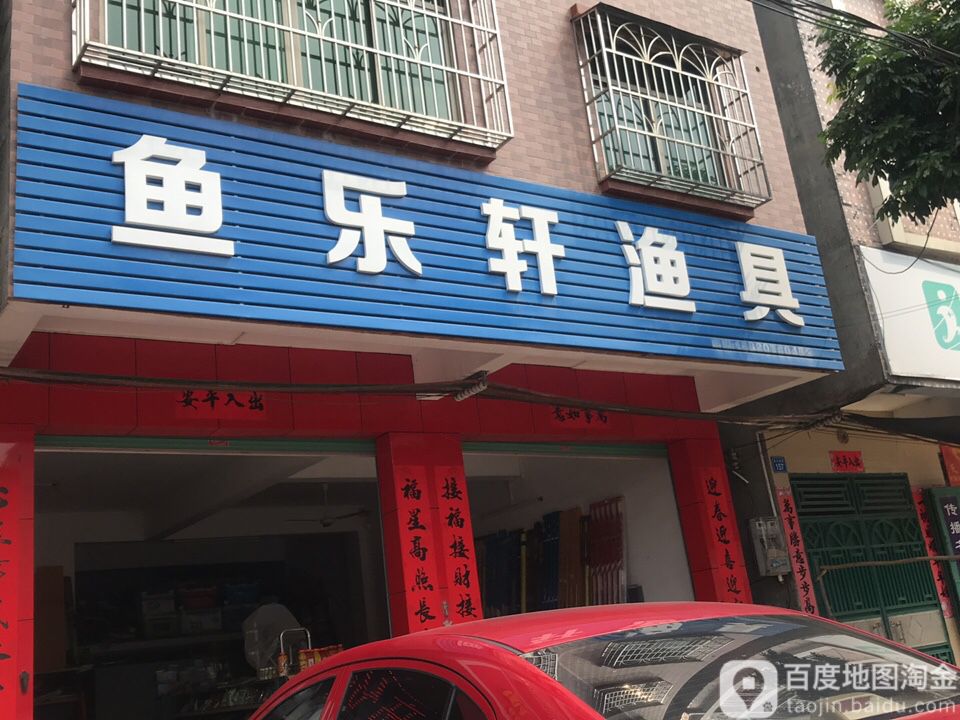 鱼乐轩渔具