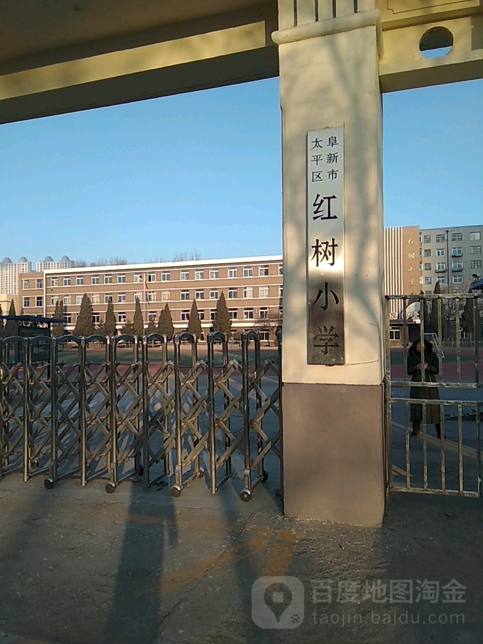 阜新市太平区红树小学