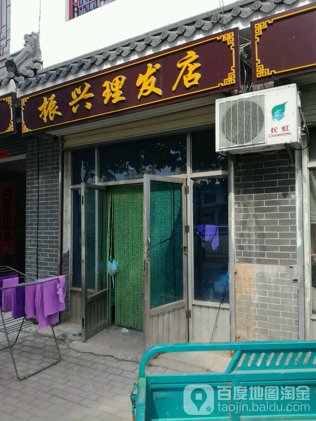 振兴理发店