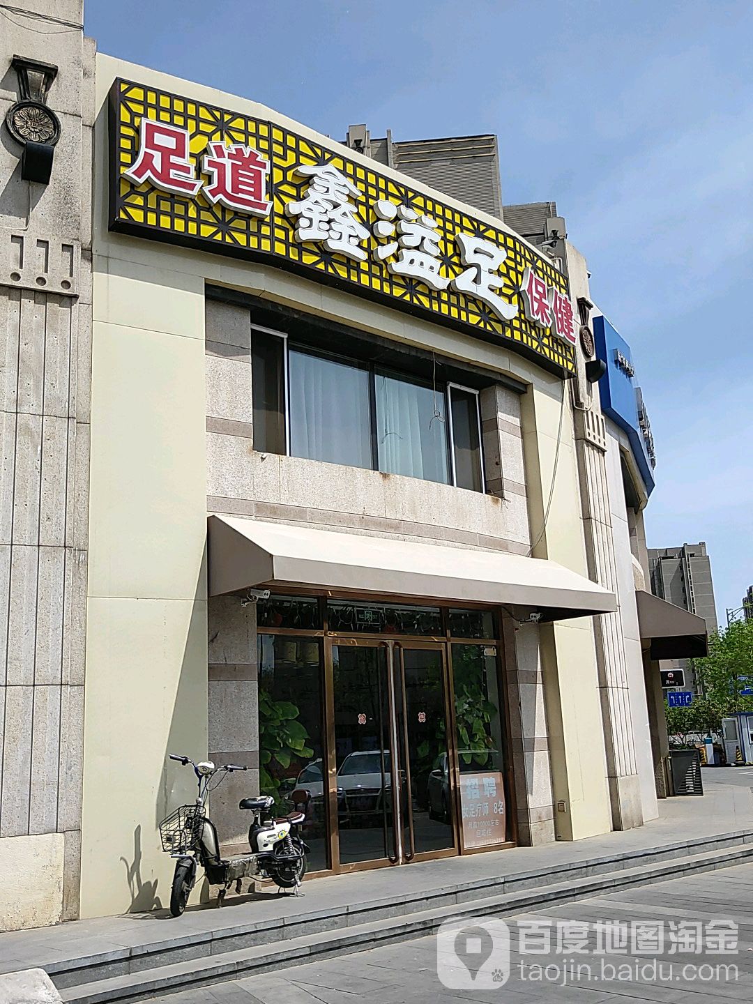 鑫溢足(石景山店)