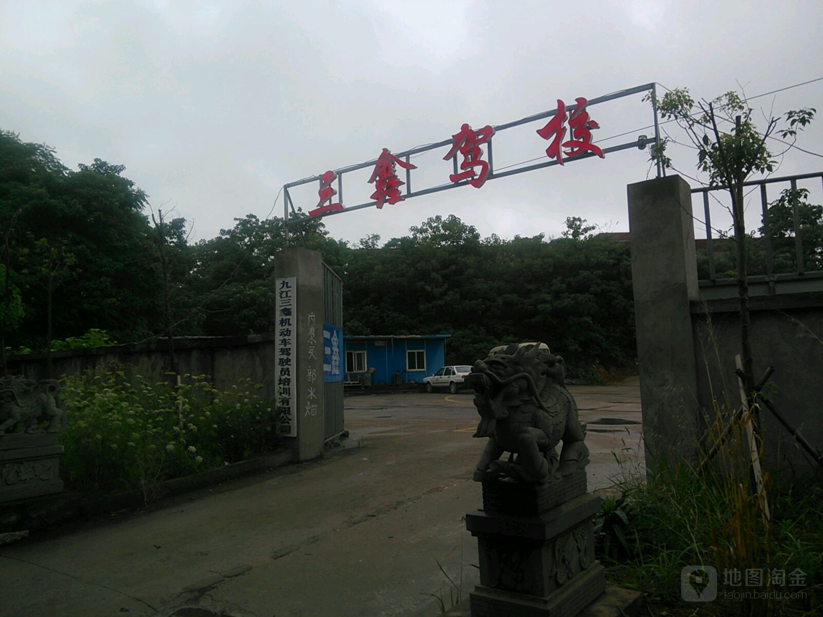 九江三鑫机动车驾驶员培训有限公司