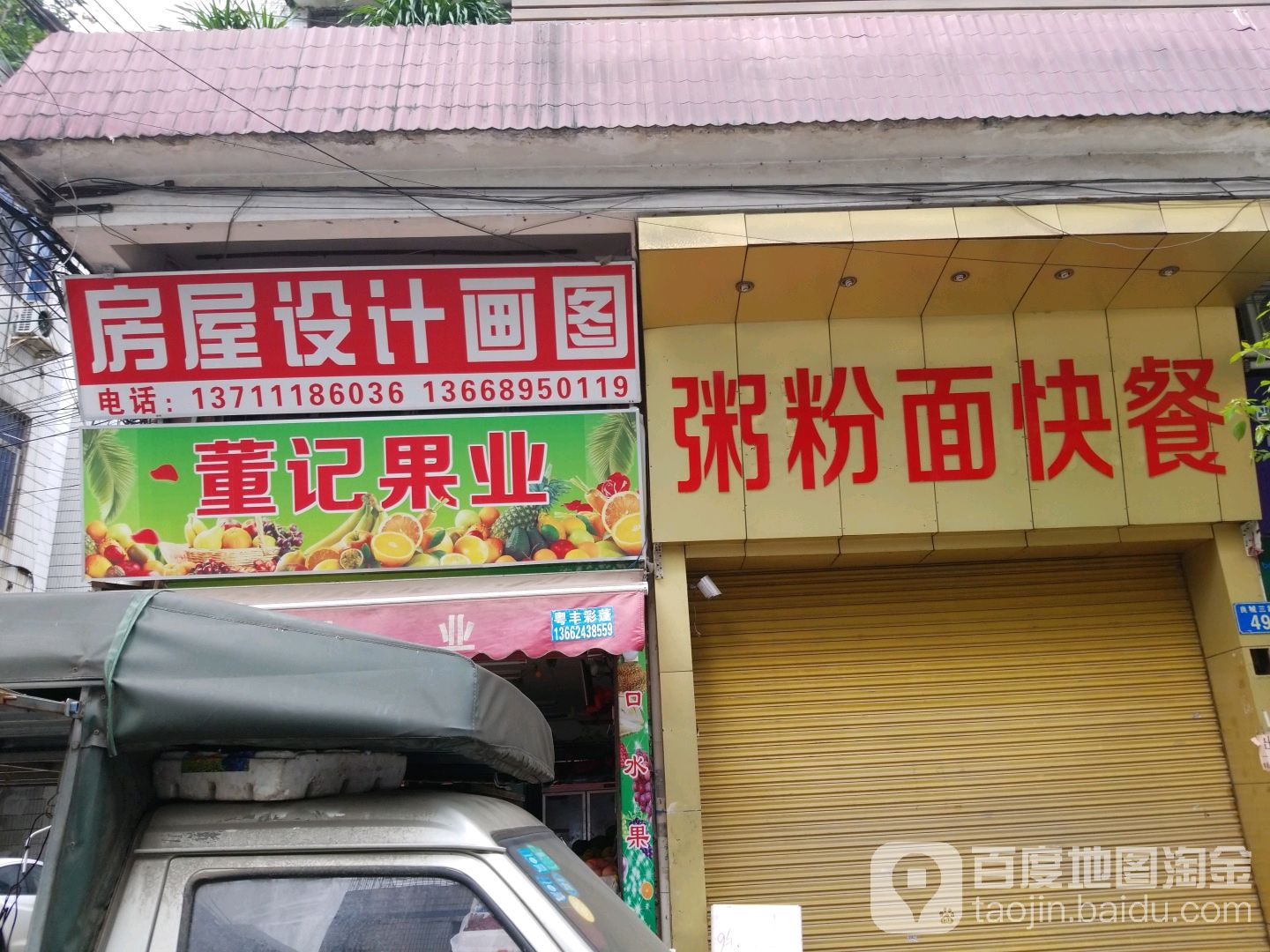 董记水果店