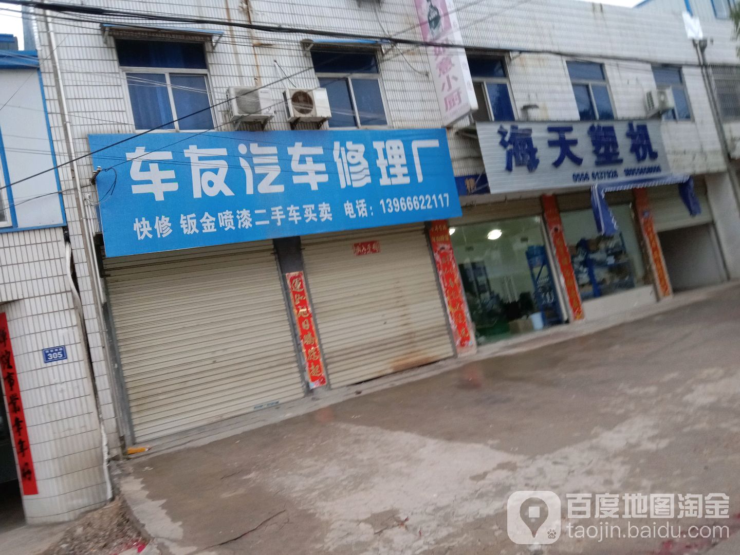车友汽车修理厂(同安路店)