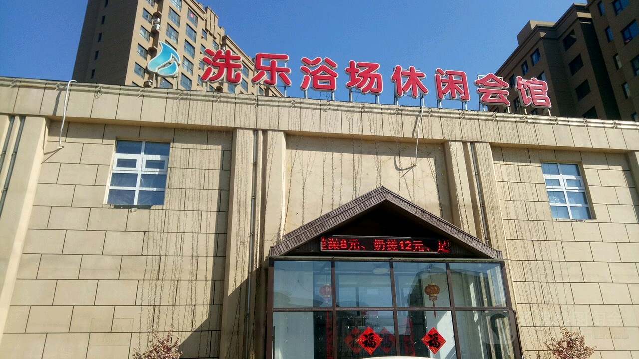 洗乐浴场(香水湾店)