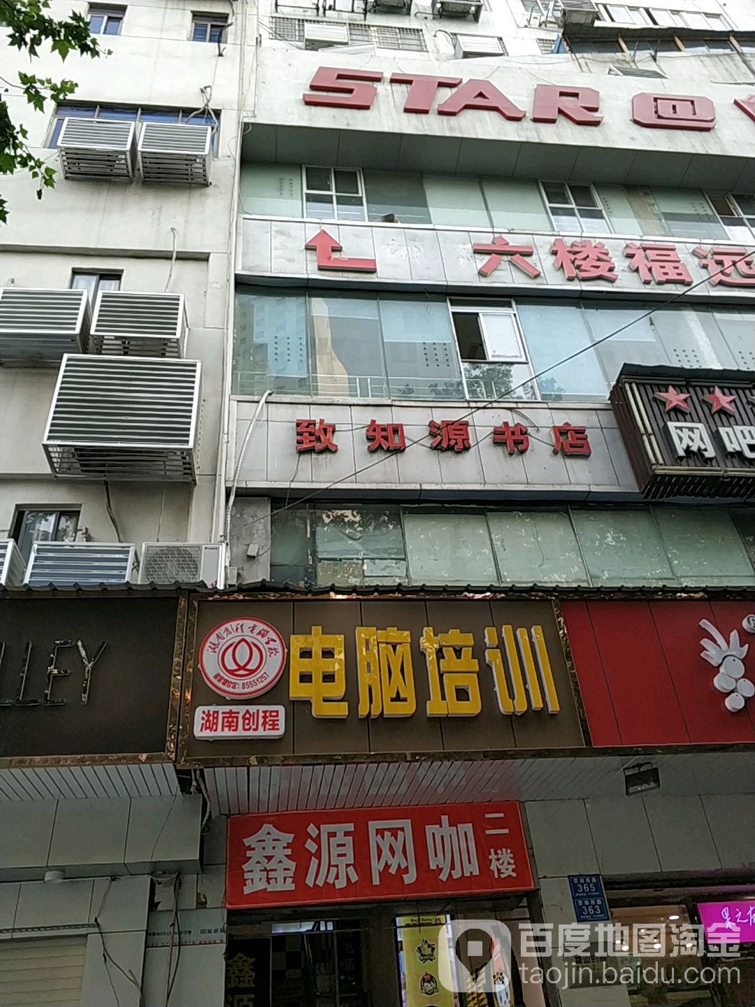致知源书店(长沙开宇大厦店)