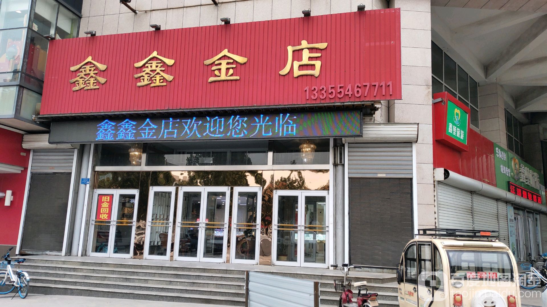 鑫鑫金店(新天地生活广场店)