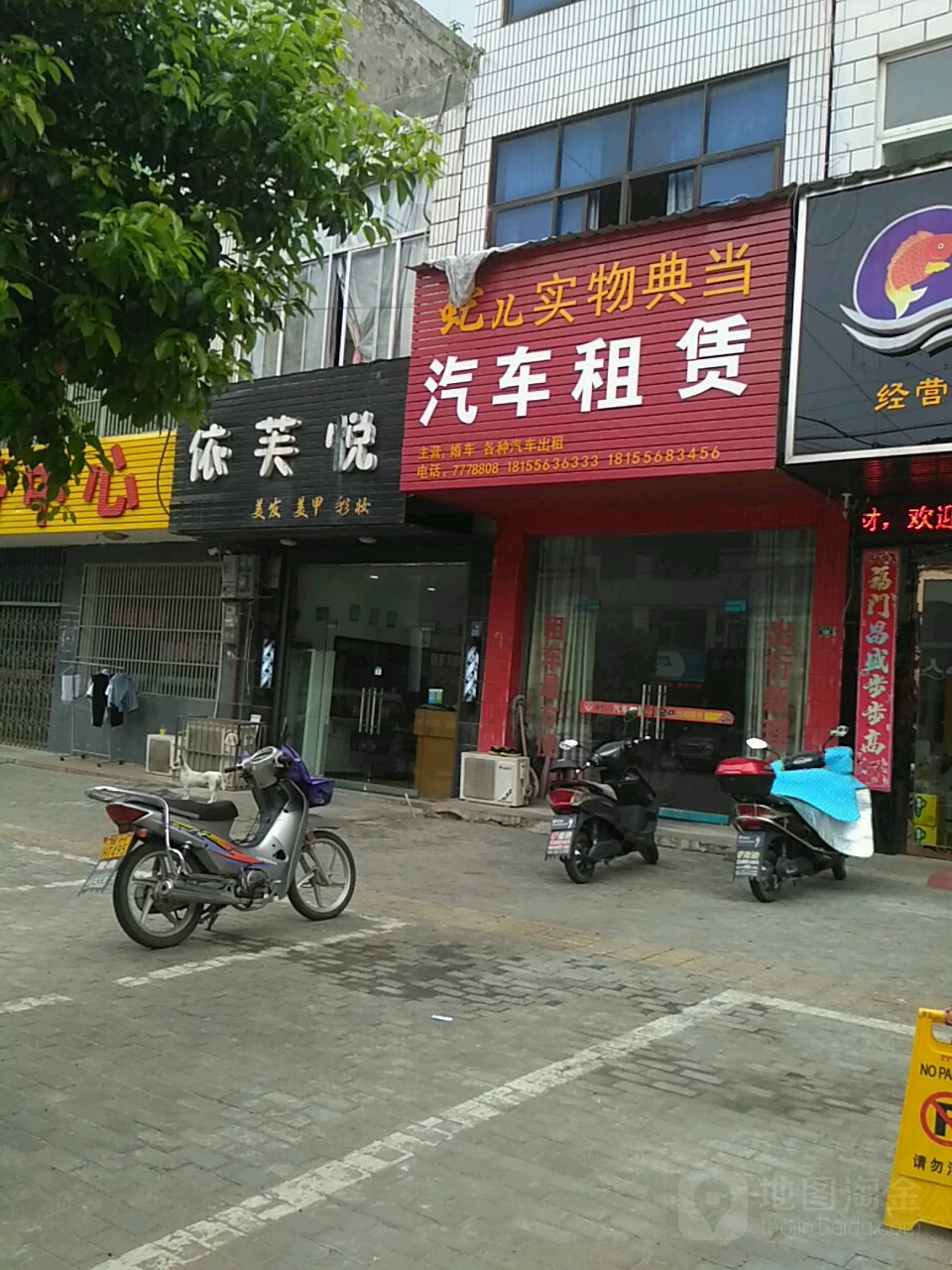 依芙悦美发美甲化妆(龙门路店)