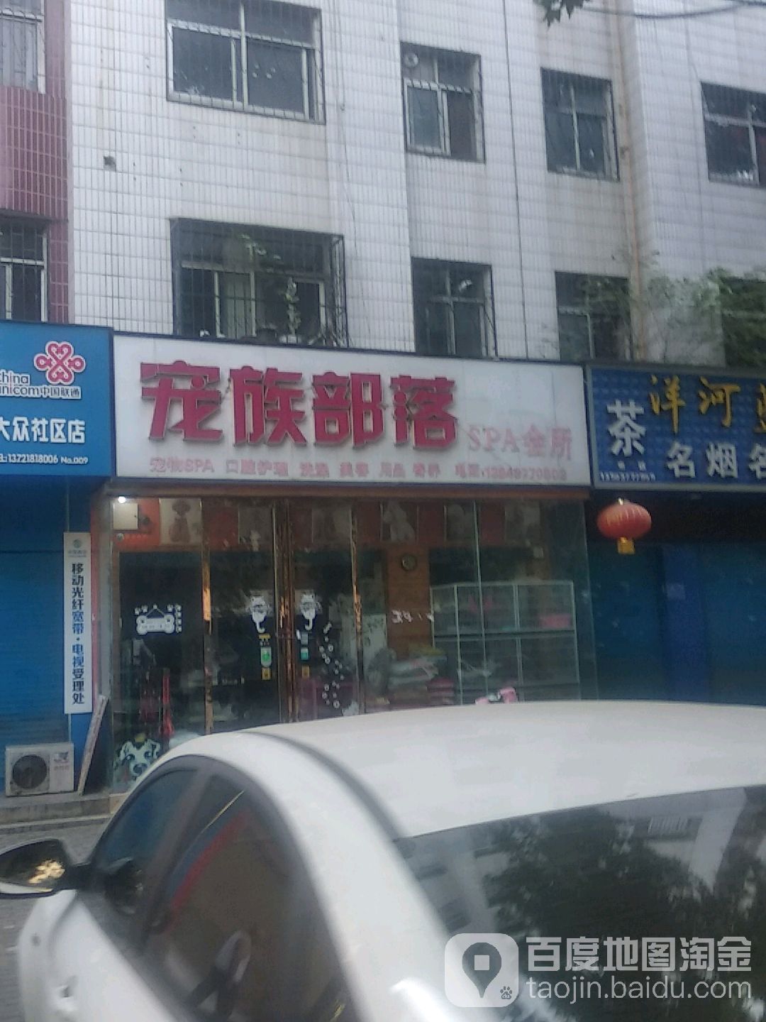 宠族部落SPA会所(卧龙店)