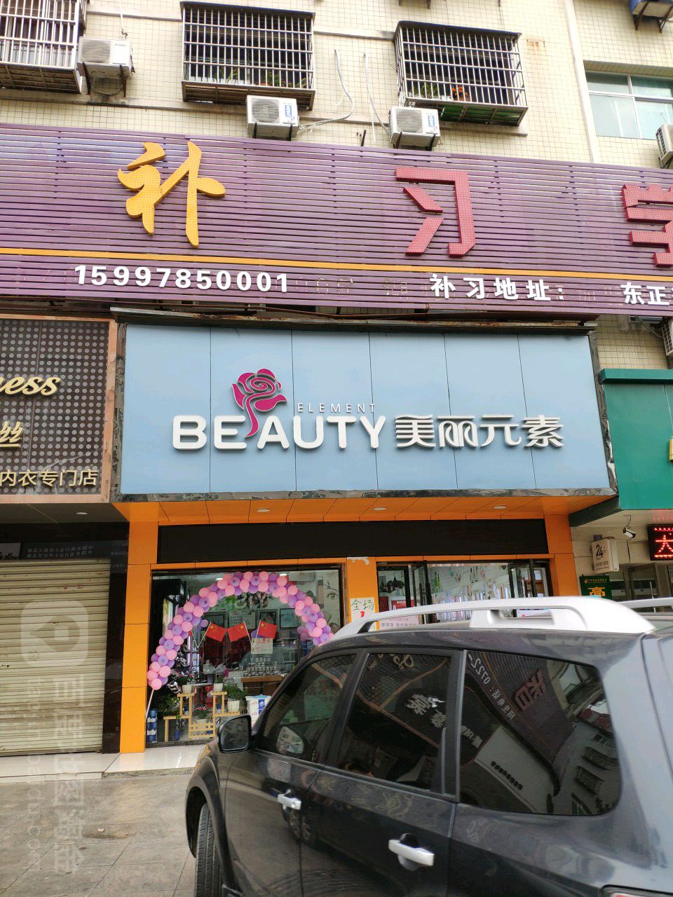 美丽元素(东正街店)