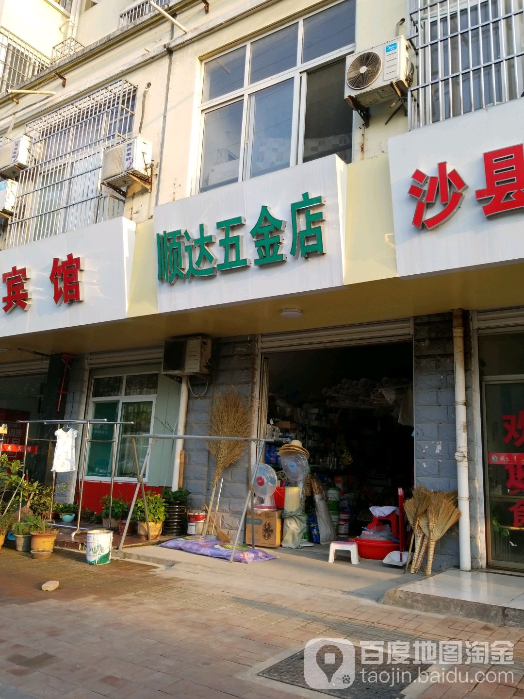 顺达五金店(和平路店)