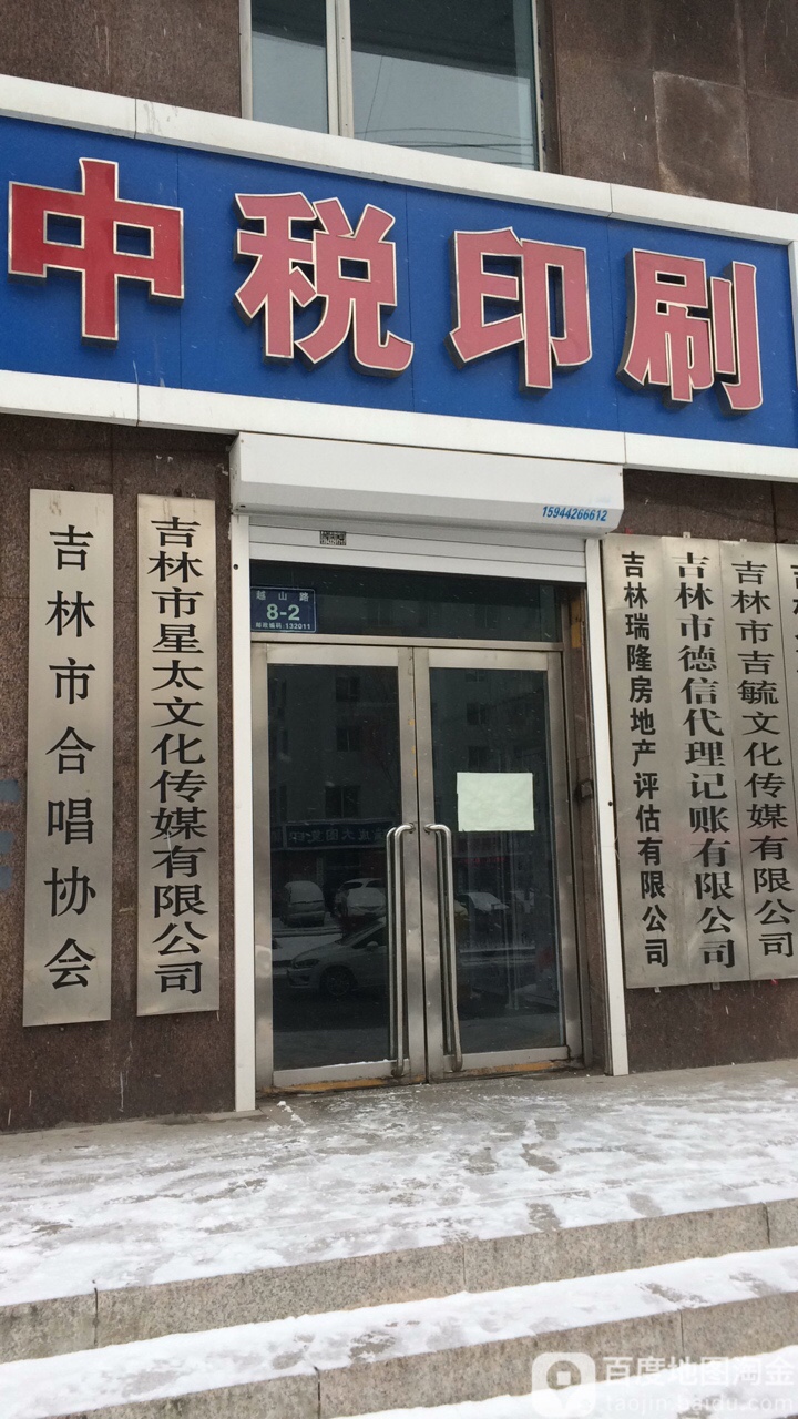 吉林市星太文化传播有限公司