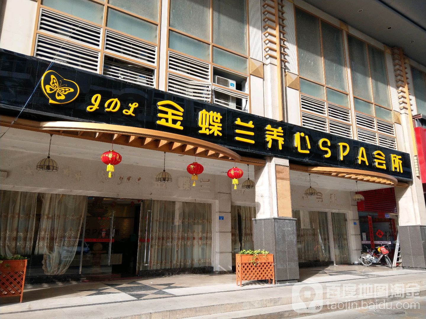 金蝶兰养心SPA会所(碧湖玫瑰园店)