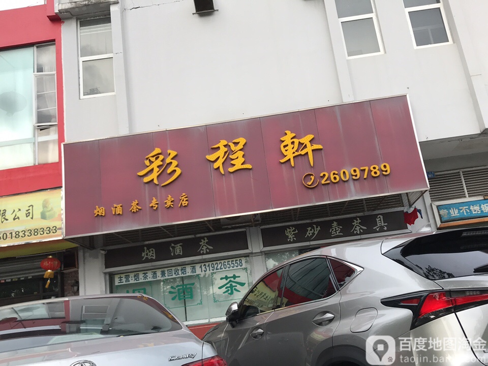 彩程轩烟酒茶专卖店