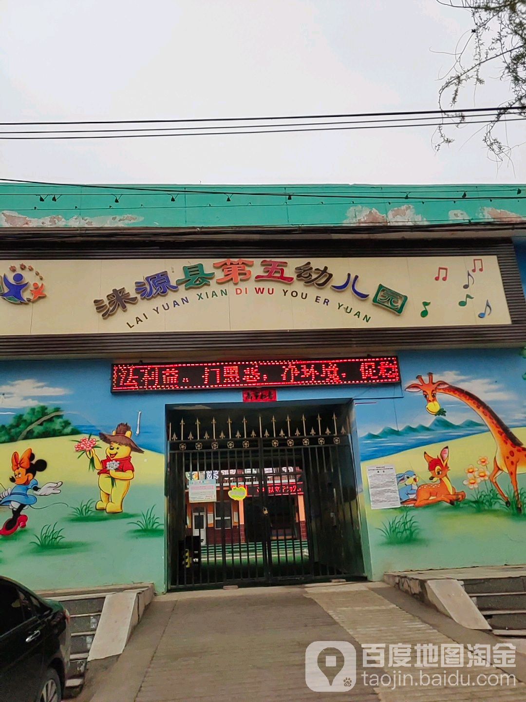 涞源县第五幼儿园的图片