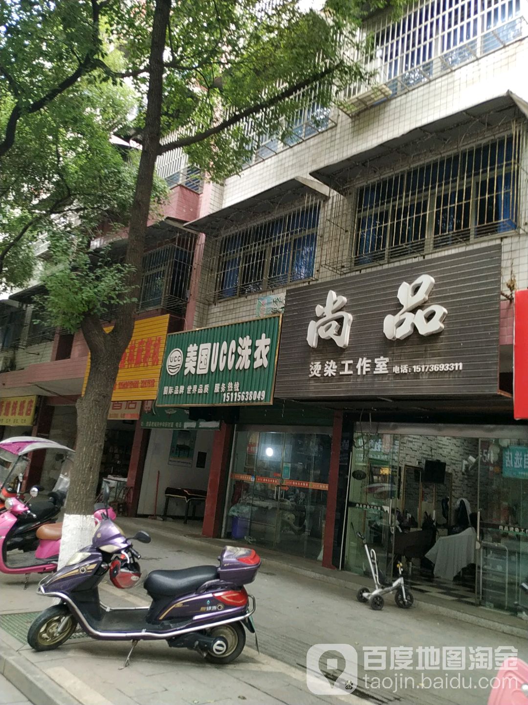 尚品染烫工作室