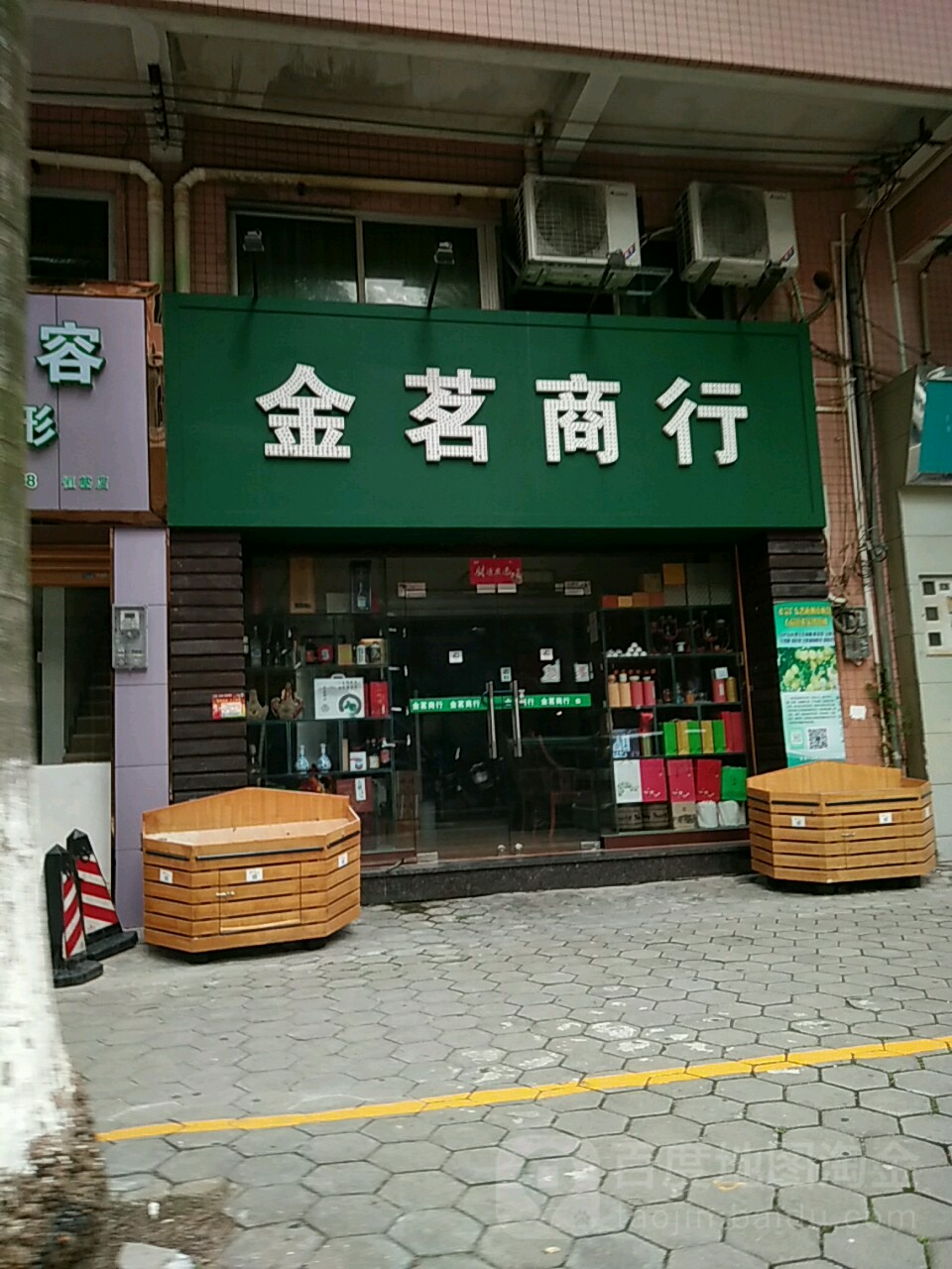 金茗商行