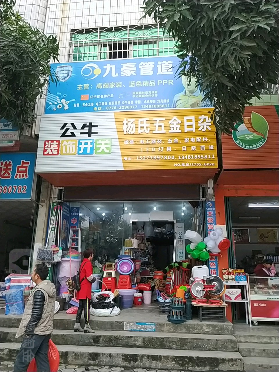 杨氏五金日杂(六圩镇卫生院西南)