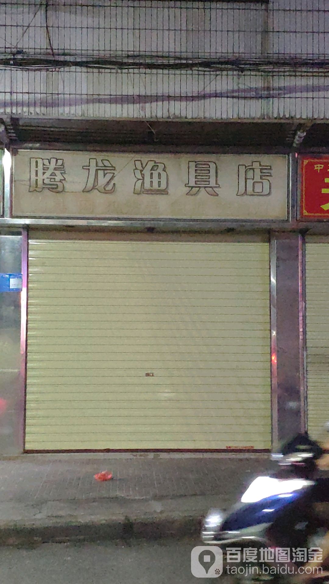 腾龙渔具店