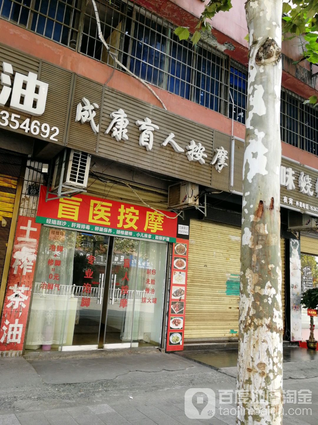 成康盲人按摩