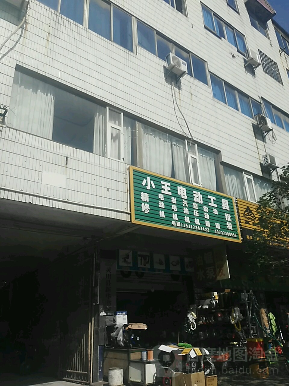 老王电动工具(衡友线店)