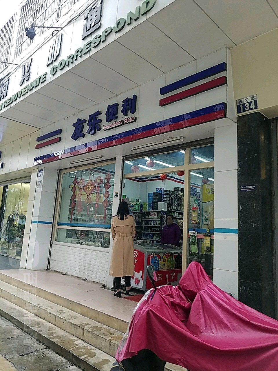 友利便利(尚义街店)