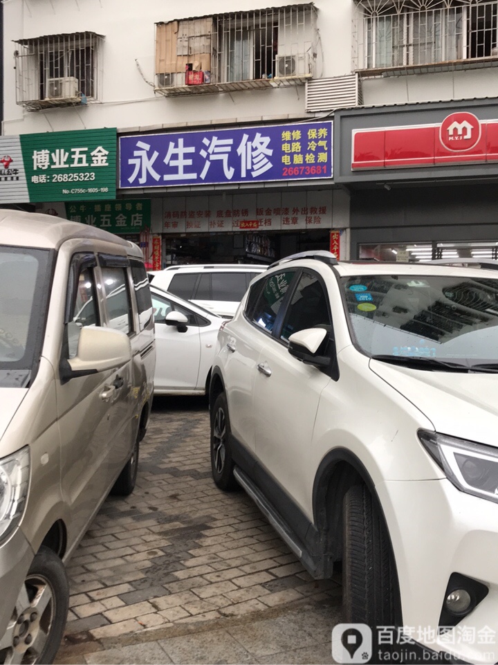 永生汽修