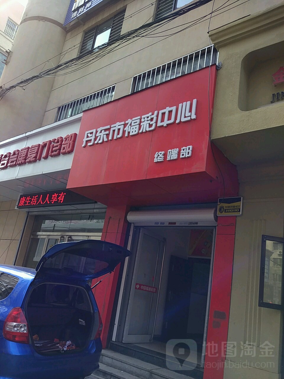 丹东市福彩中心终端部(三纬路店)