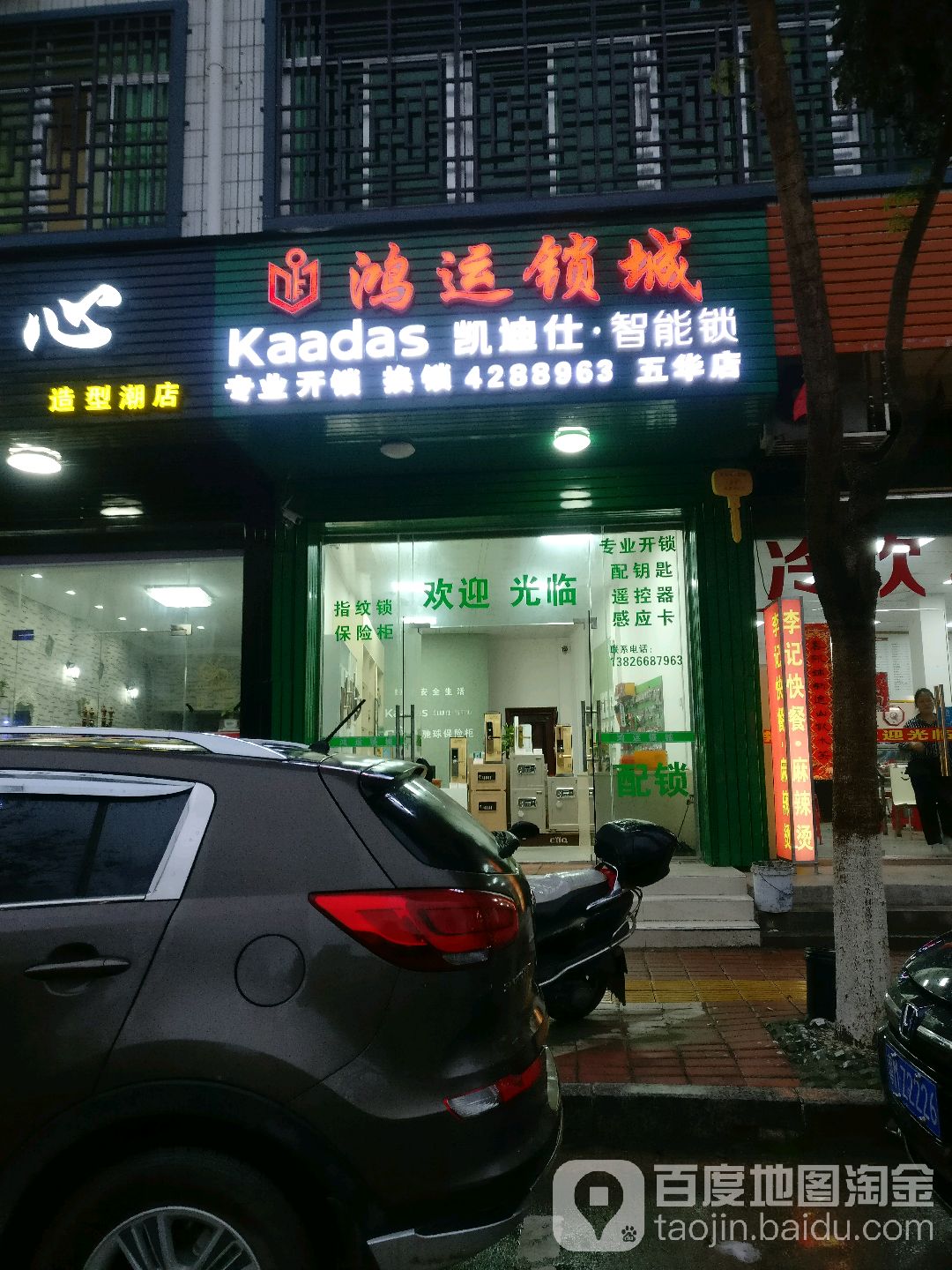 鸿运锁城(五华店)