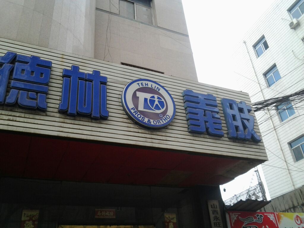 德林义肢康复器材(成都)有限公司太原分公司