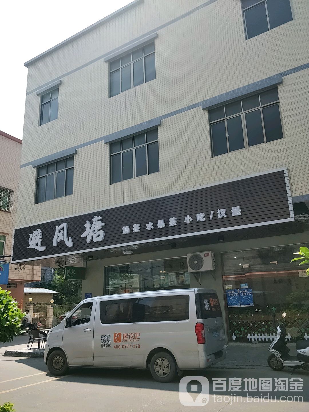避风塘(兴湖路店)