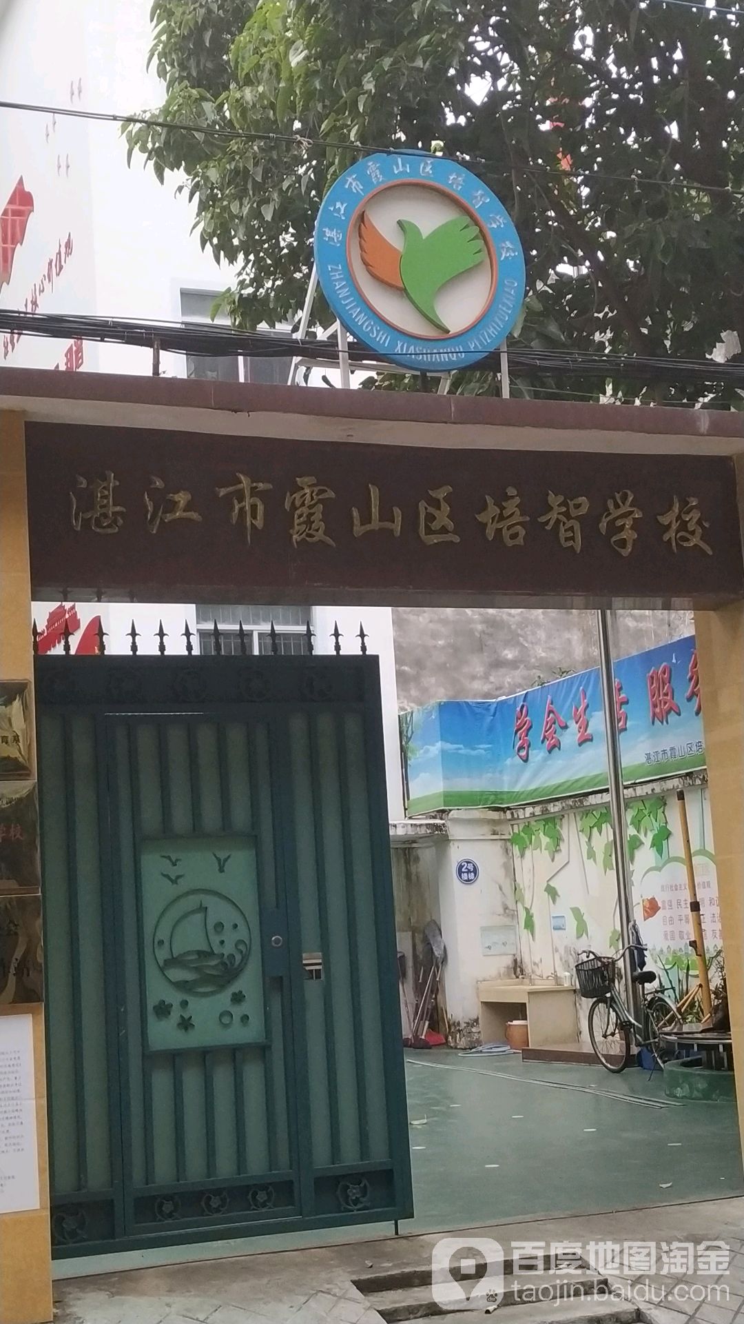 湛江市霞山区培智学校