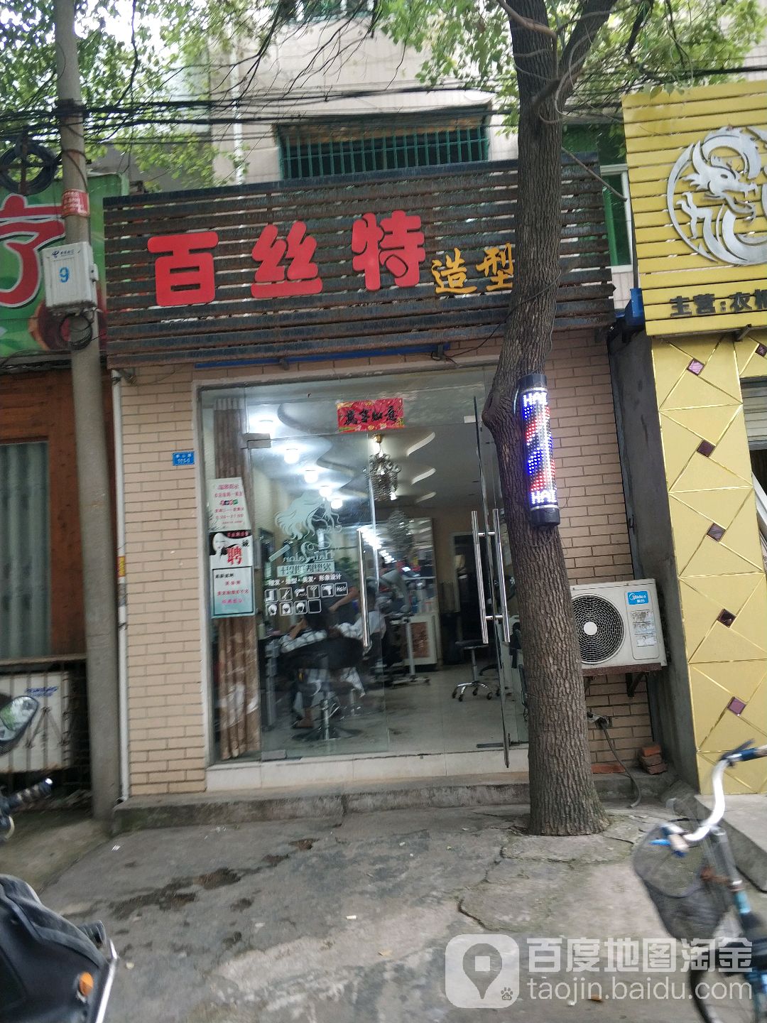 百丝特美业(泰山路总店)