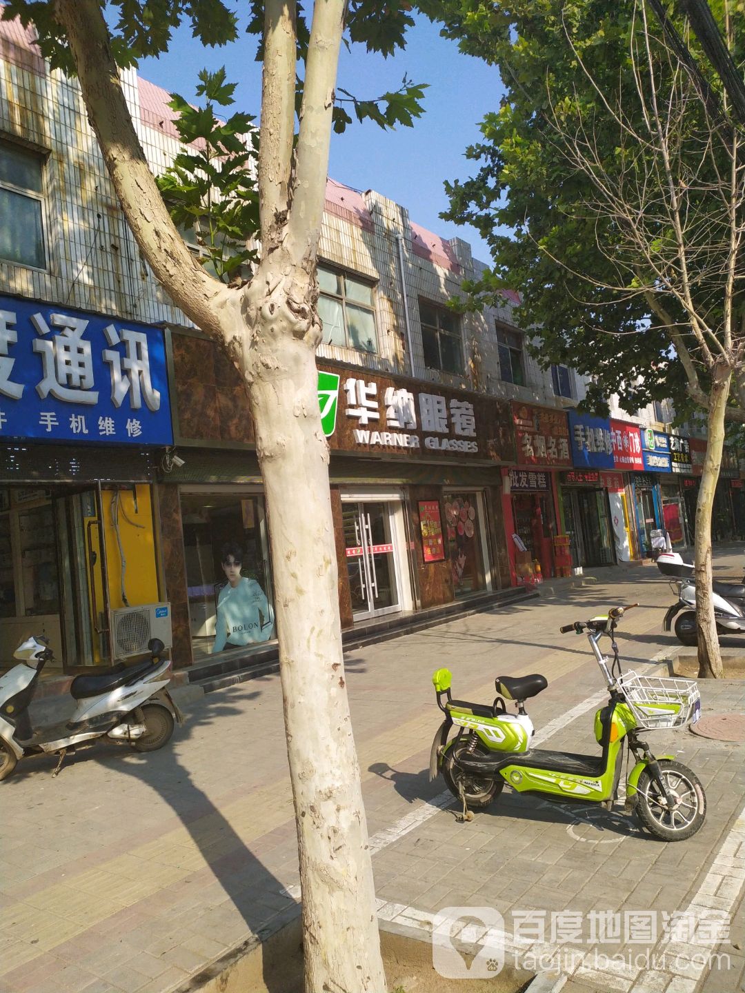 华纳眼镜(会盟南大街店)