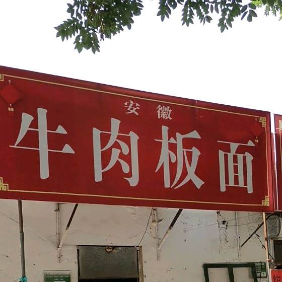 牛肉拌面