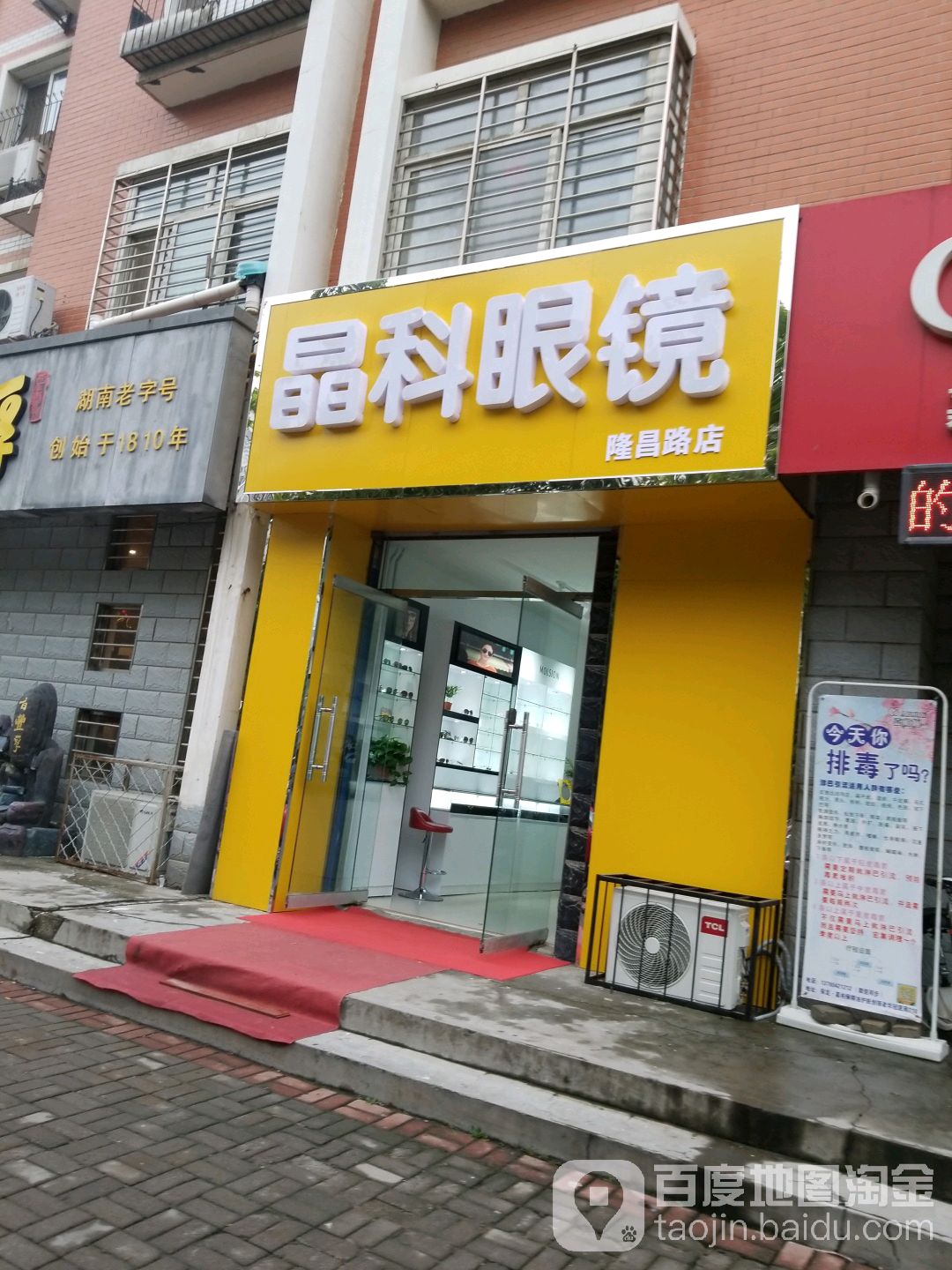 晶科眼镜(隆昌路店)