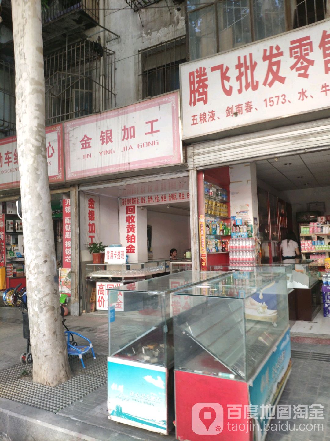 金银加工(高攀路店)