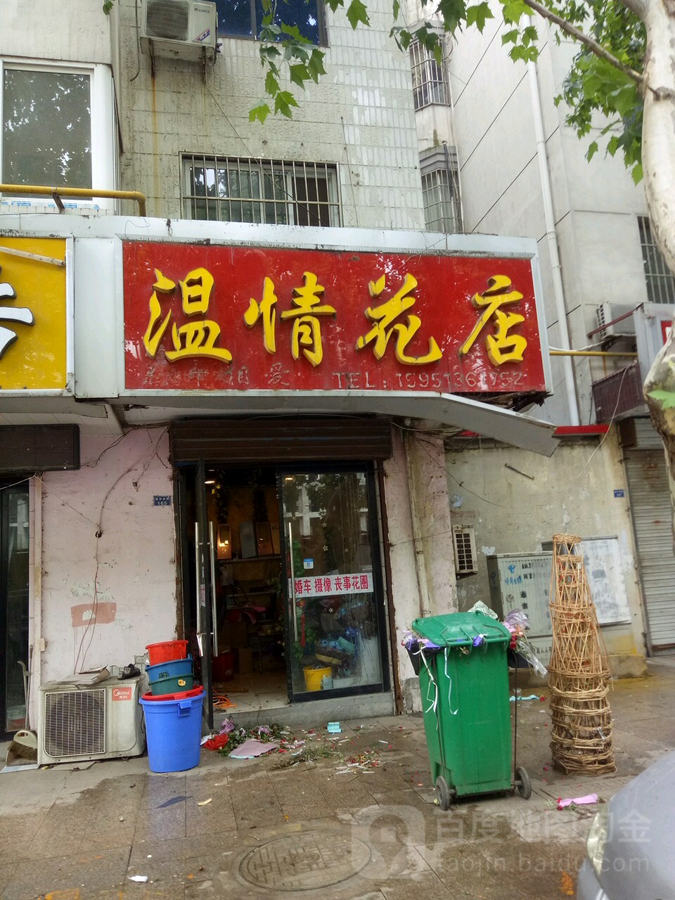 温情花店