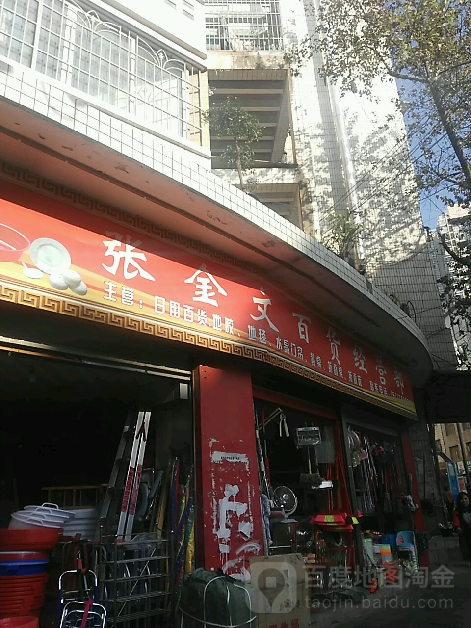 张金文百货经营店