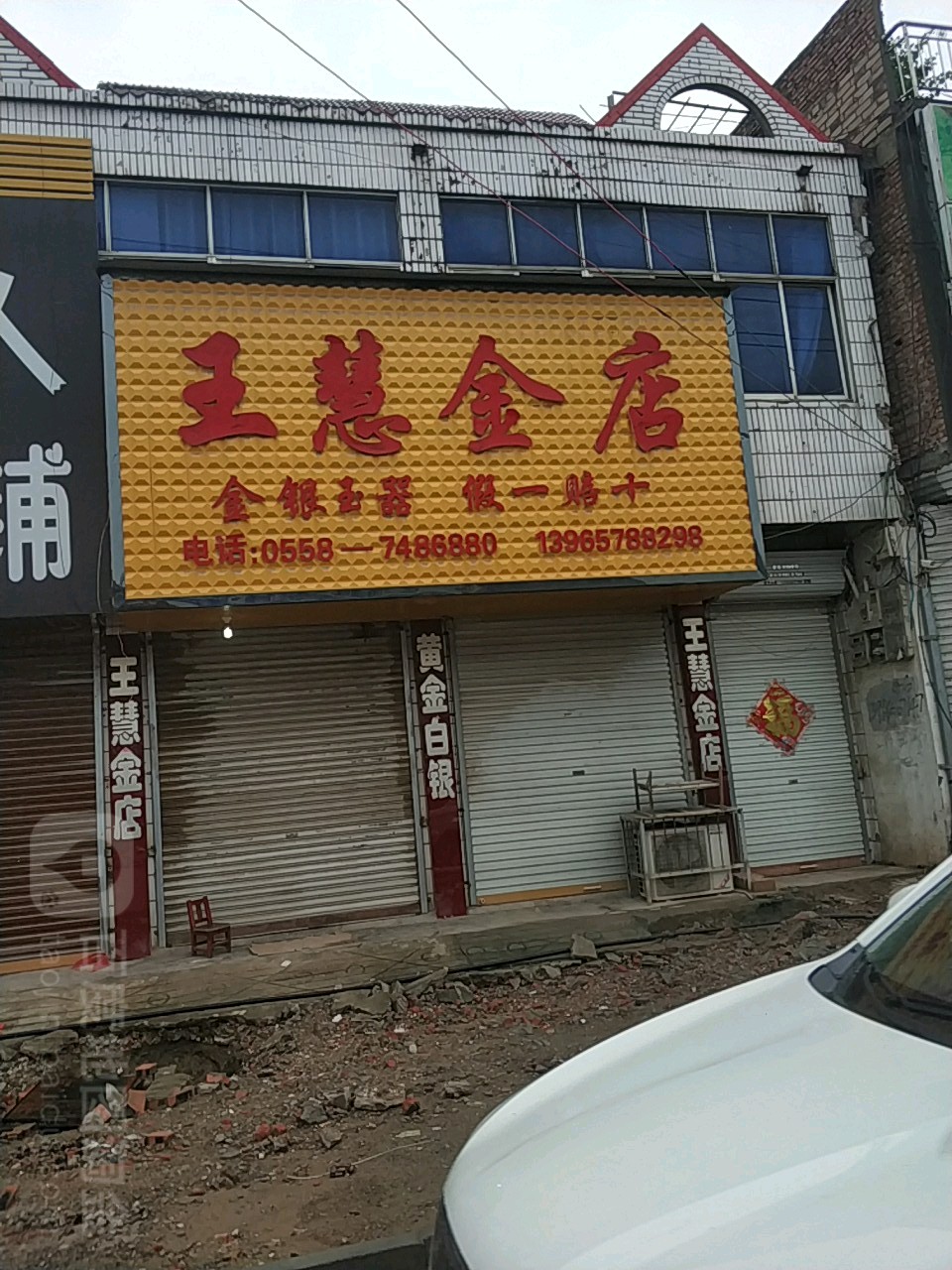 王慧金店